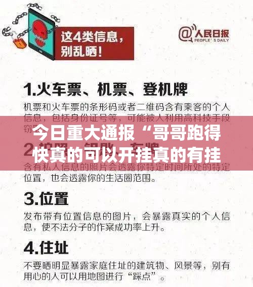 今日重大通报“哥哥跑得快真的可以开挂真的有挂”√必胜开挂神器