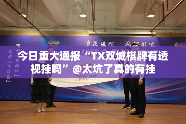 分享实测憨憨棋牌外卦神器是真的吗”(其实真的能开挂)