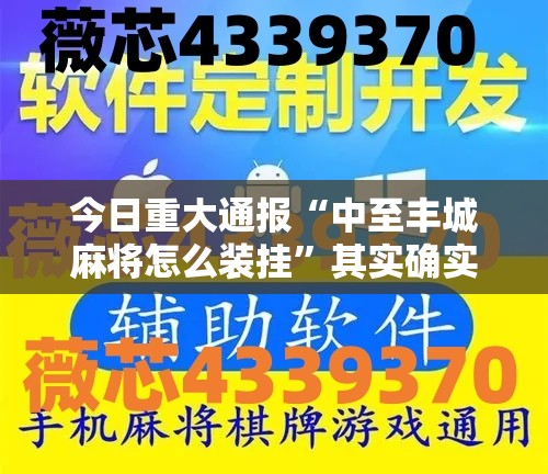 重磅.来袭众悦棋牌确实真的有挂原来真可以开挂 重磅.来袭众悦棋牌确实真的有挂原来真可以开挂