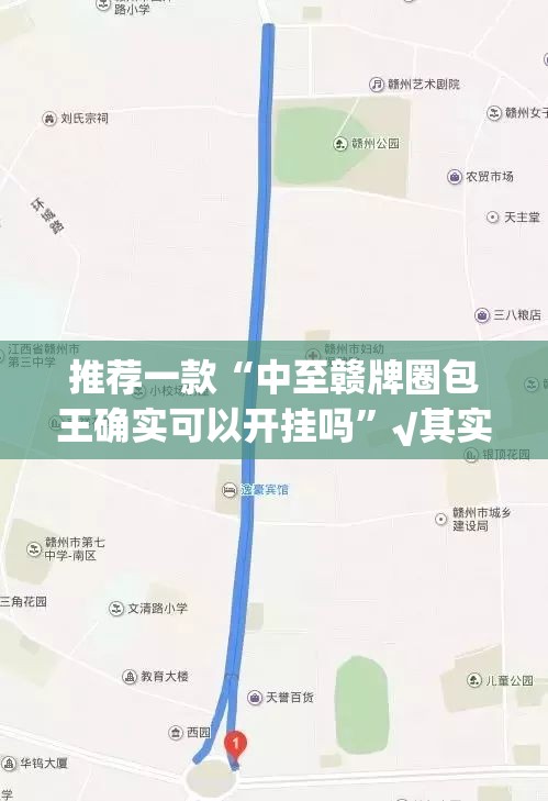 推荐一款“中至赣牌圈包王确实可以开挂吗”√其实是有挂