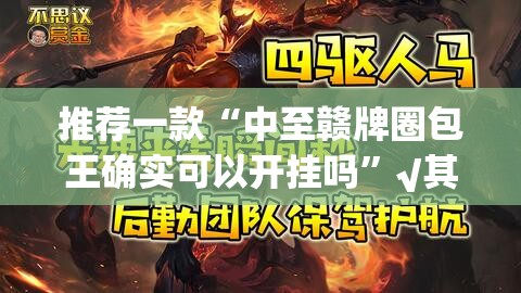 推荐一款“中至赣牌圈包王确实可以开挂吗”√其实是有挂