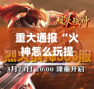 今日重大通报汕尾联友的确有挂确实真的有挂原来可以开挂