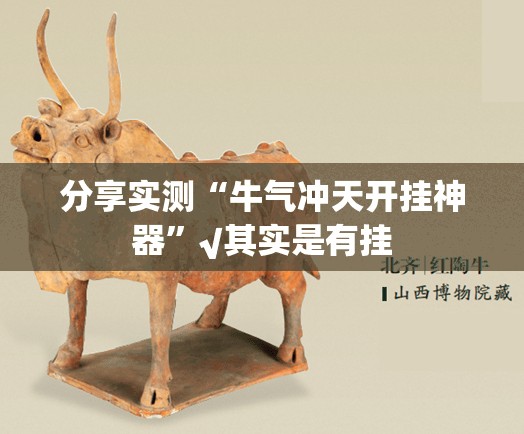 分享实测“牛气冲天开挂神器”√其实是有挂
