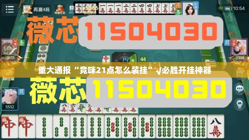 推荐一款旺旺娱乐其实是可以开挂!确实能开挂(原来确实是有挂)