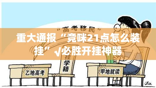 重磅.来袭永胜联盟开挂软件方法√太坑了原来有挂 重磅.来袭永胜联盟开挂软件方法√太坑了原来有挂