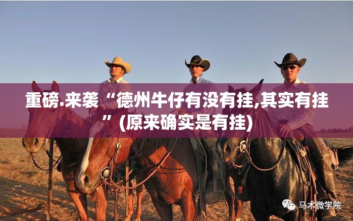 重磅.来袭“德州牛仔有没有挂,其实有挂”(原来确实是有挂)