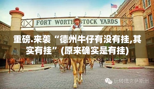重磅.来袭“德州牛仔有没有挂,其实有挂”(原来确实是有挂)