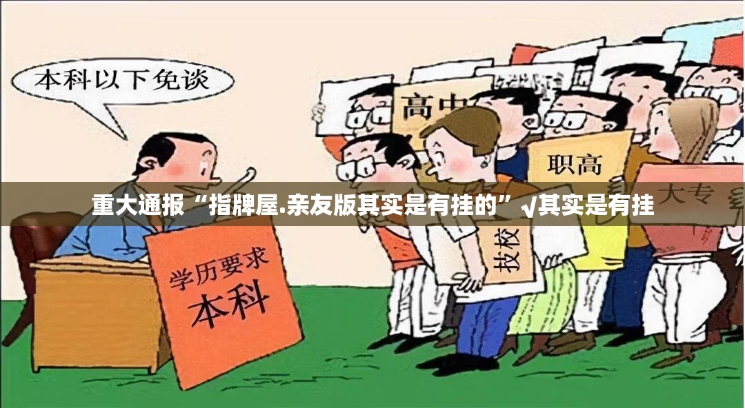 重大通报“指牌屋.亲友版其实是有挂的”√其实是有挂