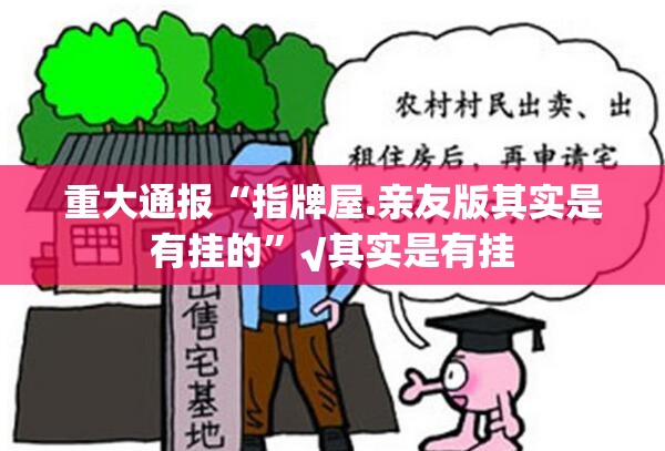 重大通报“指牌屋.亲友版其实是有挂的”√其实是有挂