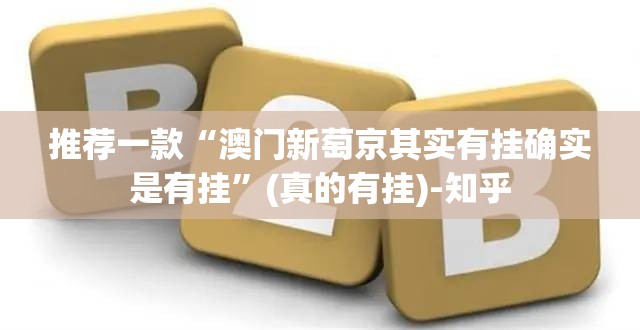 推荐一款“澳门新萄京其实有挂确实是有挂”(真的有挂)-知乎