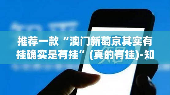 推荐一款“澳门新萄京其实有挂确实是有挂”(真的有挂)-知乎