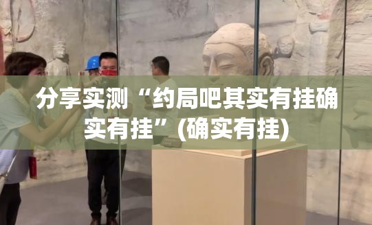重大通报“拱趴大菠萝到底可以开挂吗”2025（果然有挂）