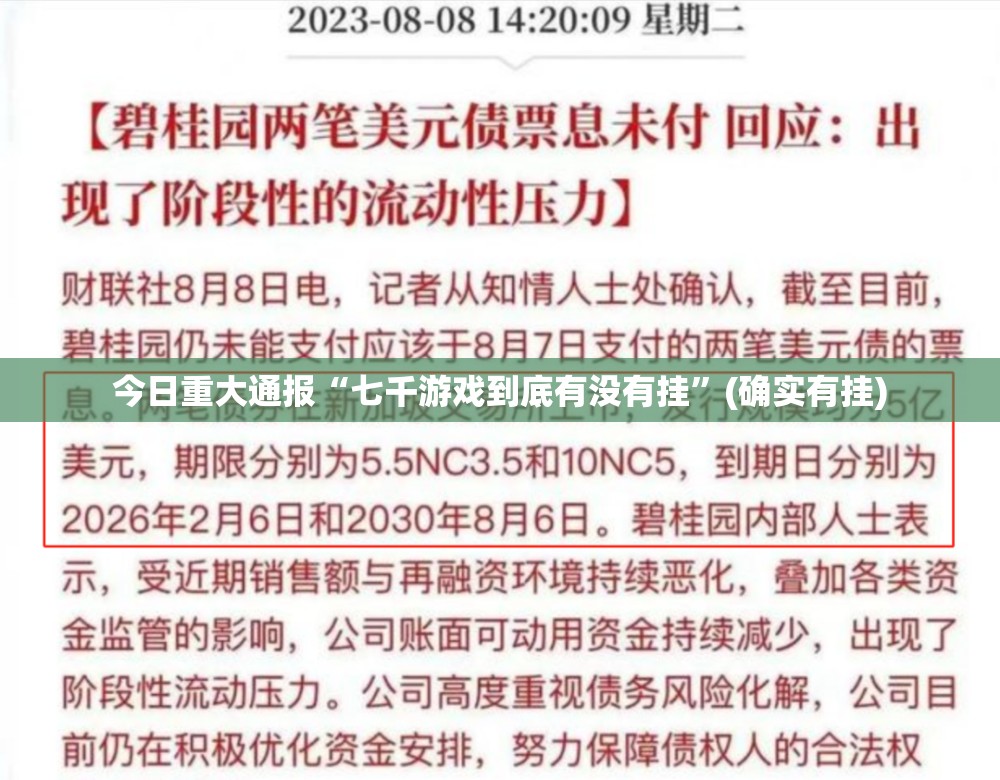 今日重大通报“七千游戏到底有没有挂”(确实有挂)