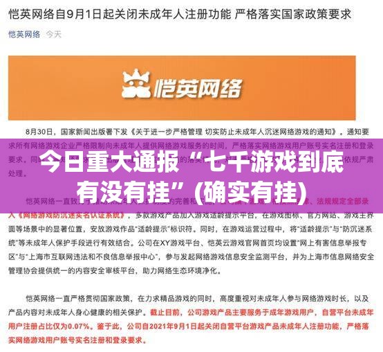 今日重大通报“七千游戏到底有没有挂”(确实有挂)