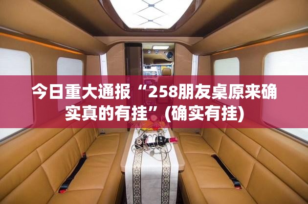 推荐一款姚记娱乐大联盟到底有没有挂确实有挂(确实有挂) 推荐一款姚记娱乐大联盟到底有没有挂确实有挂(确实有挂)
