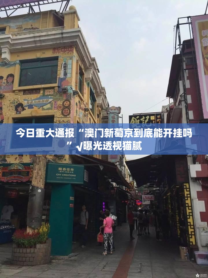 今日重大通报“澳门新萄京到底能开挂吗”√曝光透视猫腻