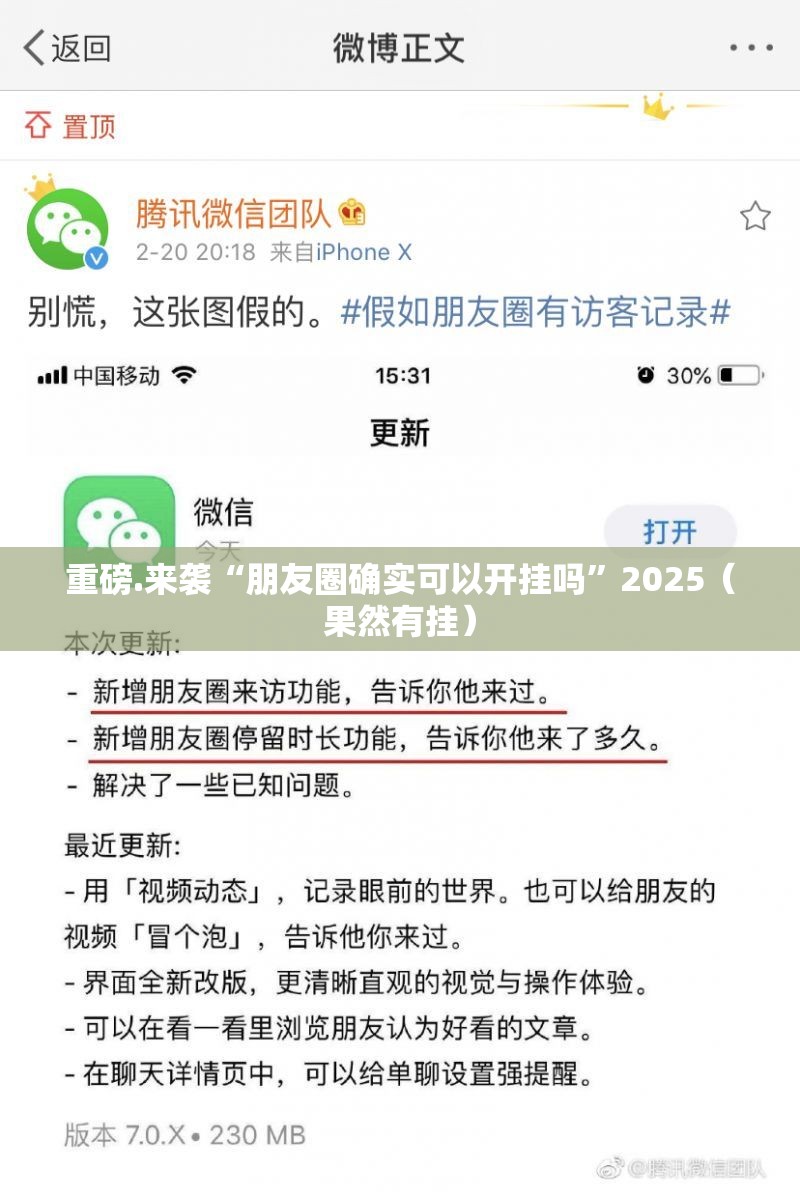重磅.来袭“朋友圈确实可以开挂吗”2025（果然有挂）