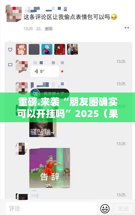 重磅.来袭“朋友圈确实可以开挂吗”2025（果然有挂）