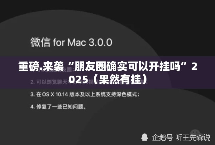 重磅.来袭“朋友圈确实可以开挂吗”2025（果然有挂）