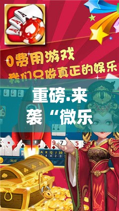 重磅.来袭“微乐填大坑“确实有挂”果然有挂”√太坑了原来有挂