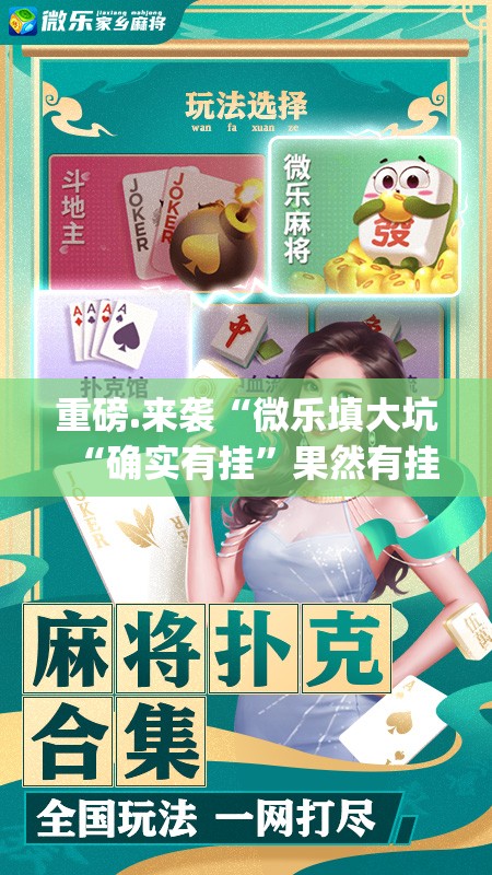 重磅.来袭“微乐填大坑“确实有挂”果然有挂”√太坑了原来有挂