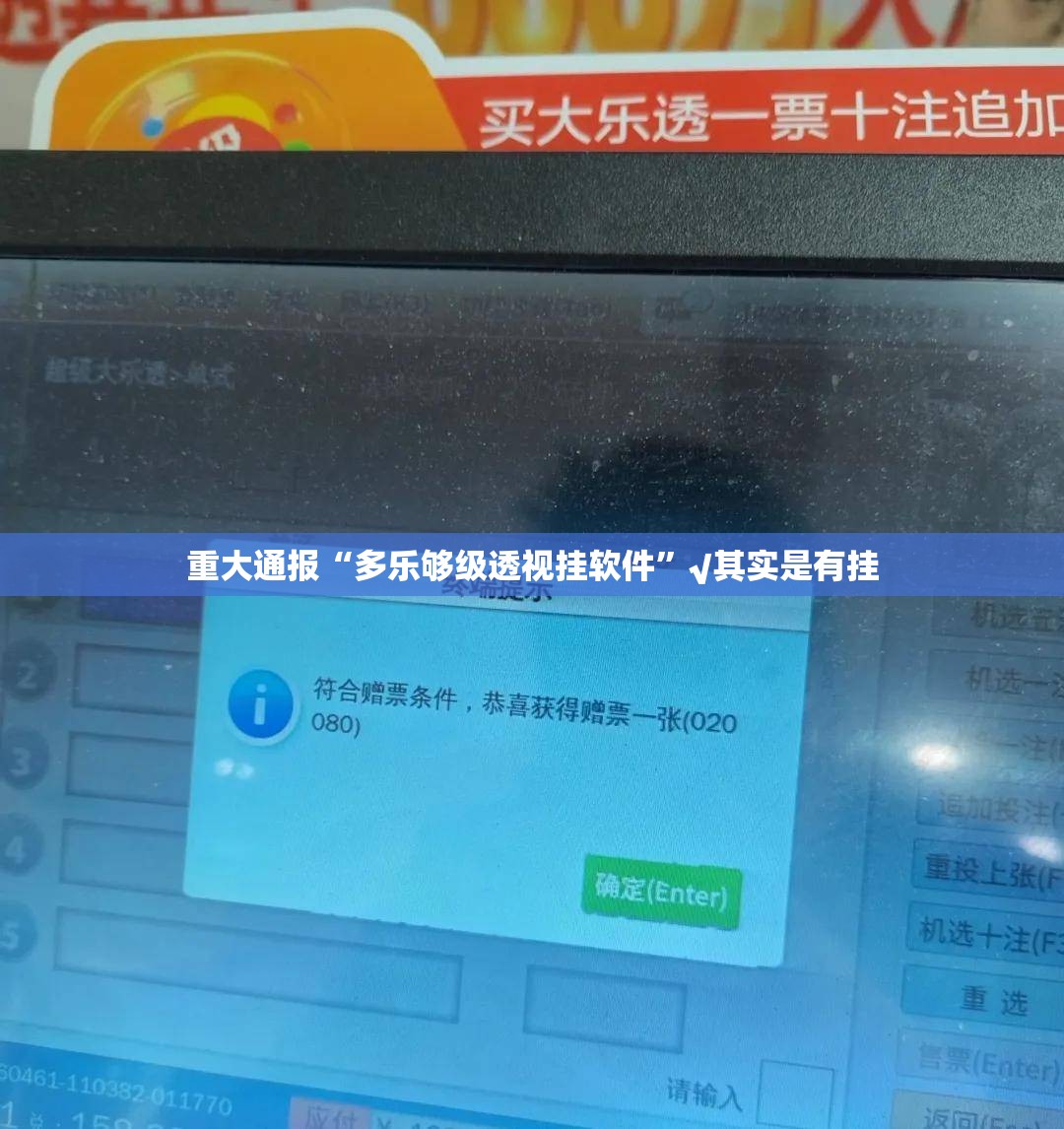 重大通报“多乐够级透视挂软件”√其实是有挂