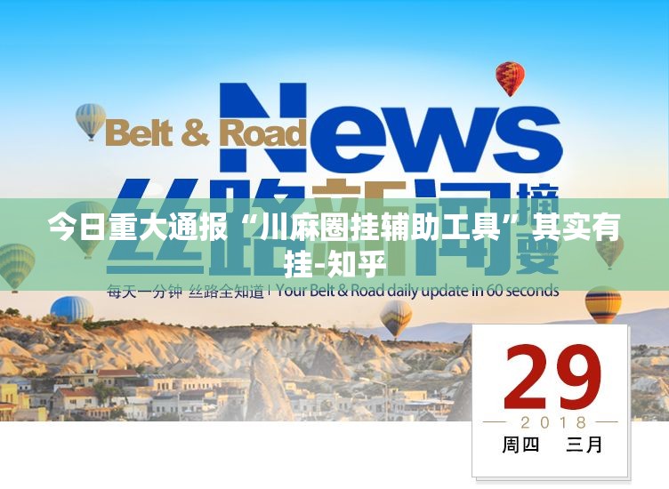 今日重大通报“川麻圈挂辅助工具”其实有挂-知乎