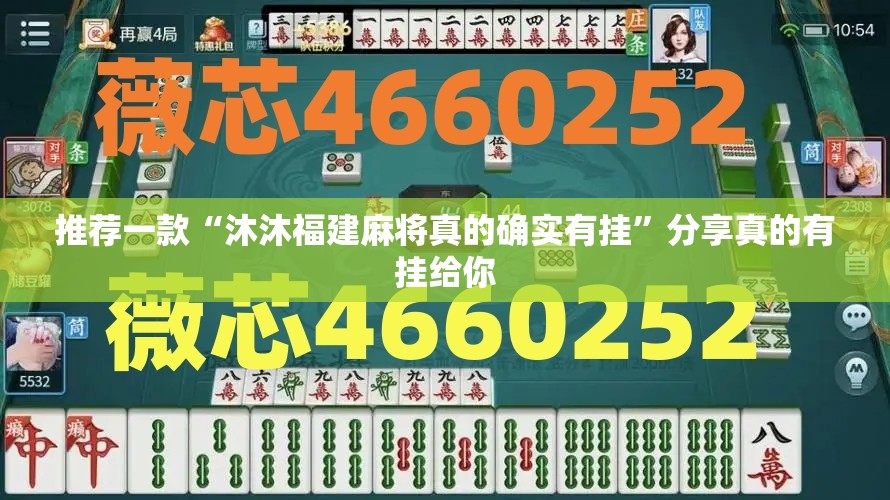 推荐一款“沐沐福建麻将真的确实有挂”分享真的有挂给你