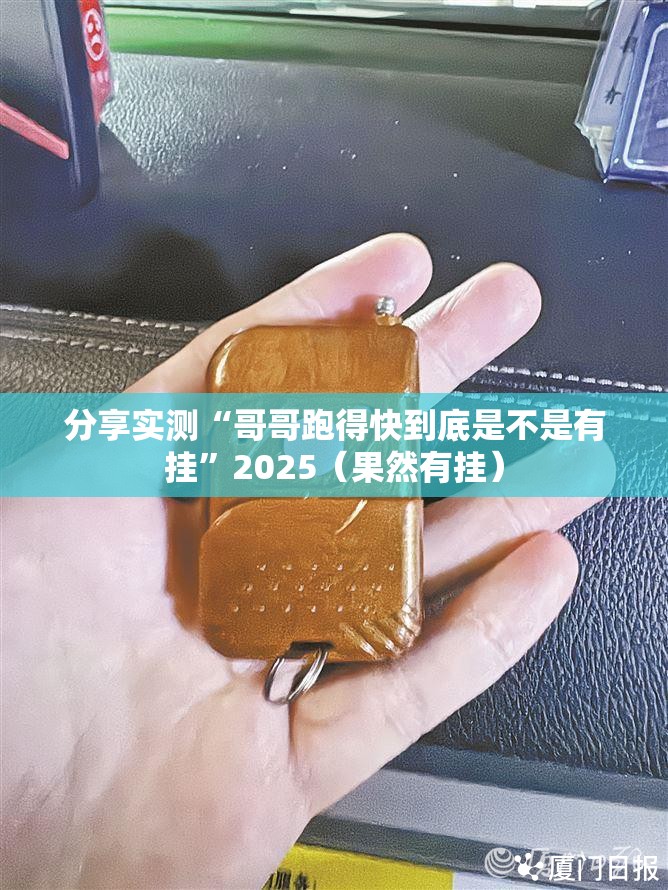 分享实测“哥哥跑得快到底是不是有挂”2025（果然有挂）
