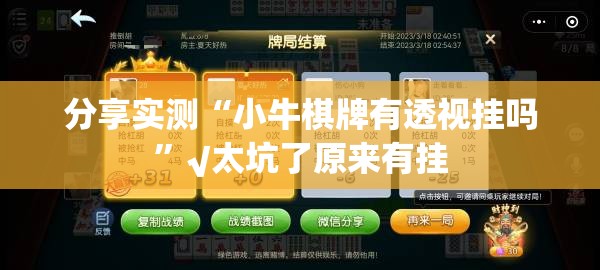 分享实测“小牛棋牌有透视挂吗”√太坑了原来有挂