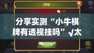 分享实测“小牛棋牌有透视挂吗”√太坑了原来有挂