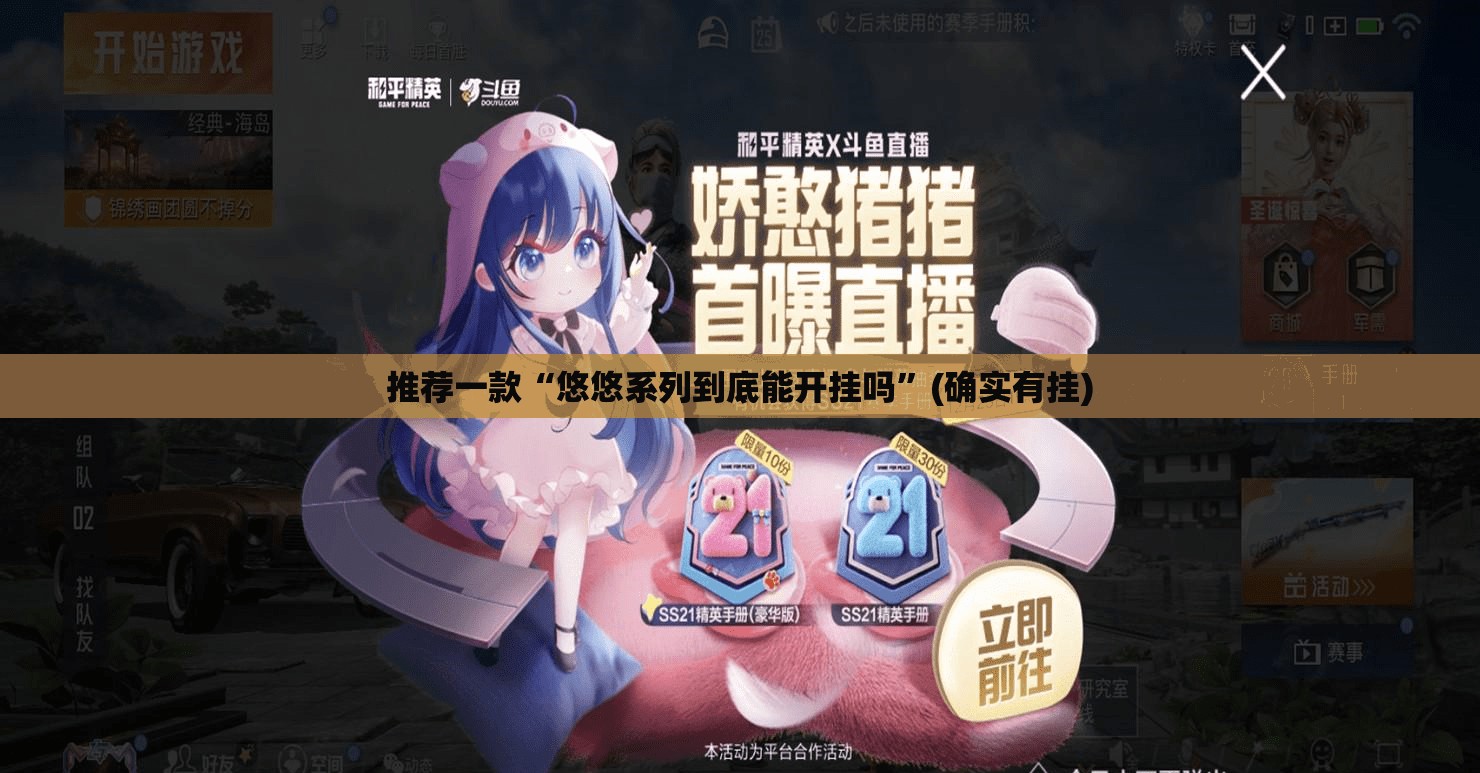 推荐一款“悠悠系列到底能开挂吗”(确实有挂)