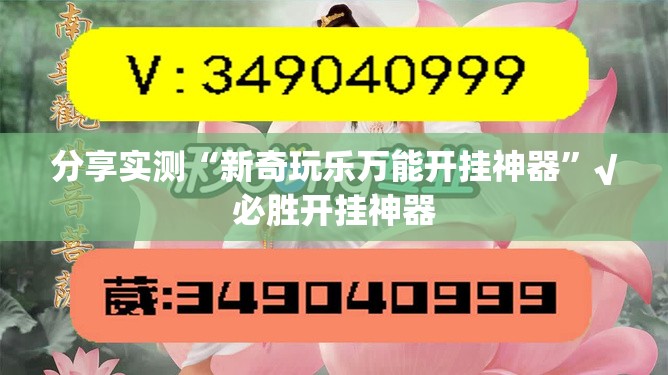 分享实测“新奇玩乐万能开挂神器”√必胜开挂神器