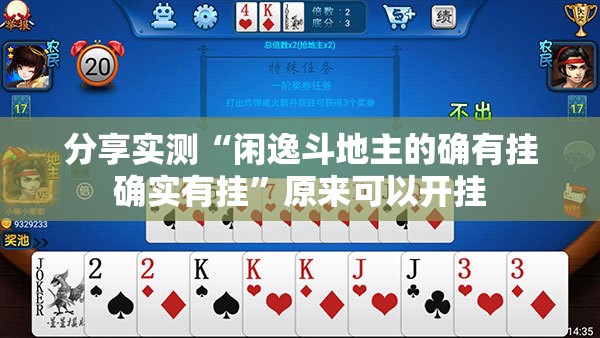 分享实测“闲逸斗地主的确有挂确实有挂”原来可以开挂