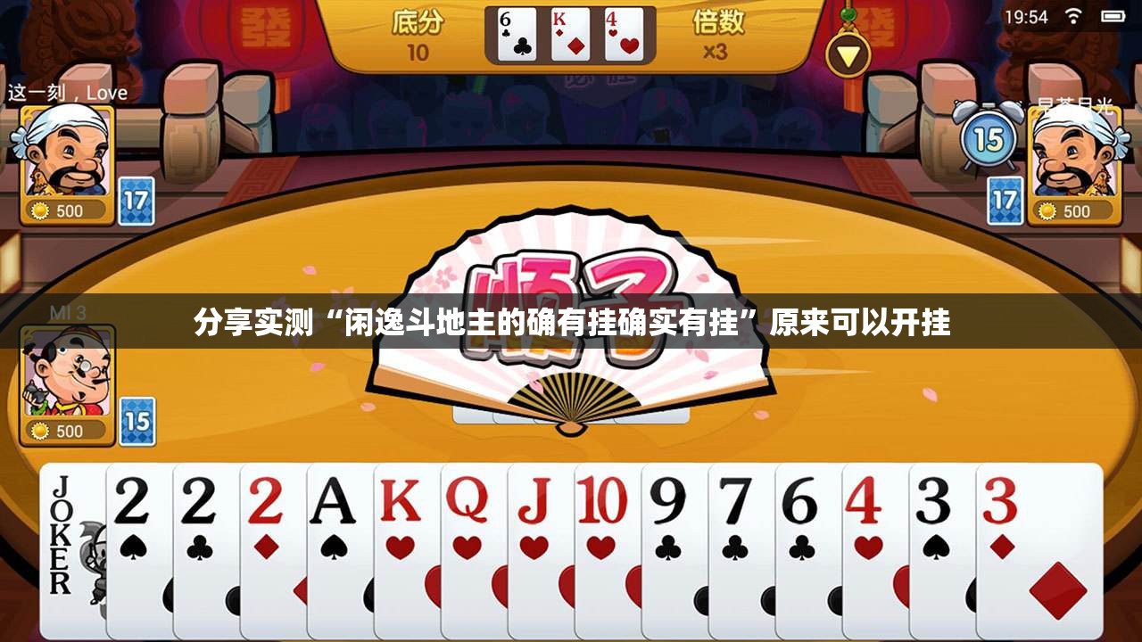 分享实测“闲逸斗地主的确有挂确实有挂”原来可以开挂