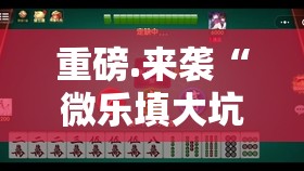 推荐一款老铁联盟有挂没有其实确实有挂