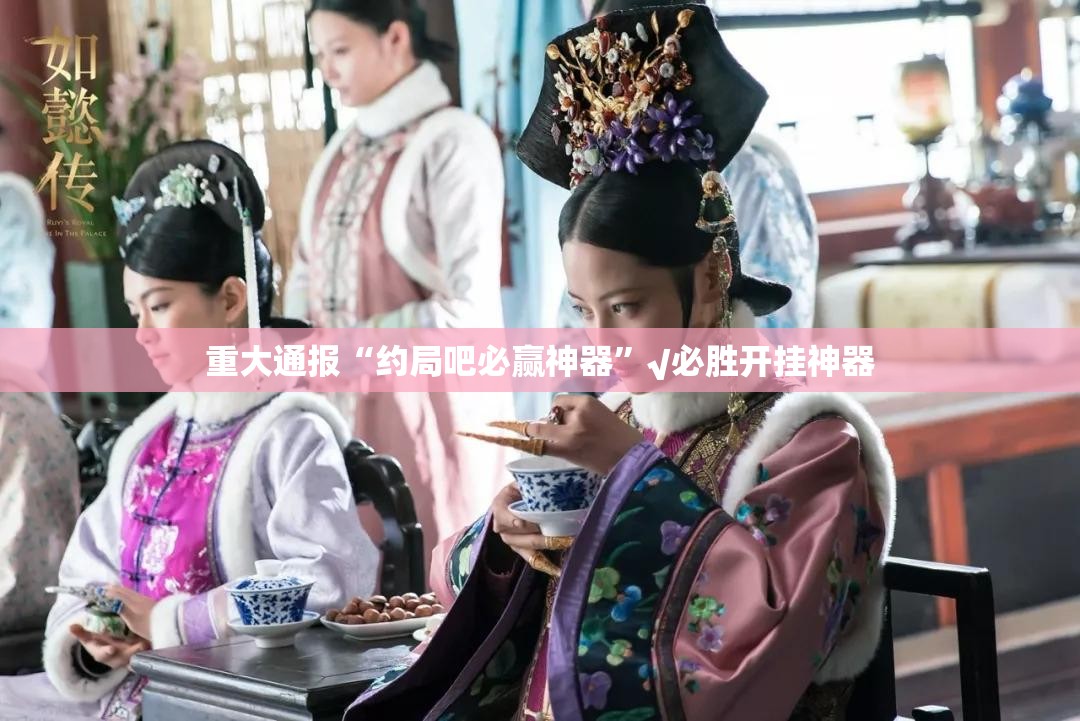 重大通报“约局吧必赢神器”√必胜开挂神器