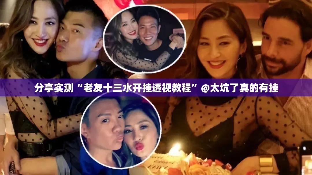 分享实测“老友十三水开挂透视教程”@太坑了真的有挂