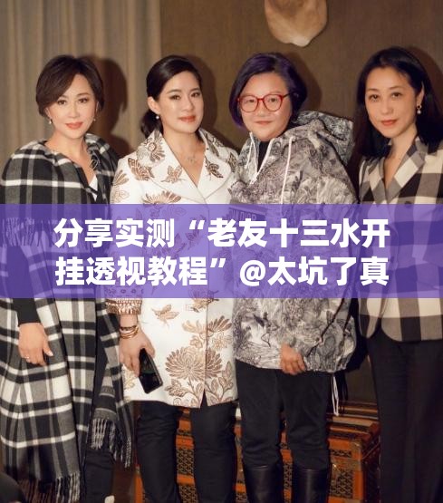分享实测“老友十三水开挂透视教程”@太坑了真的有挂