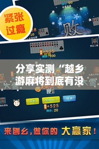 分享实测“越乡游麻将到底有没有挂百分百有挂”2025（果然有挂）
