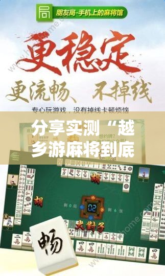 分享实测“越乡游麻将到底有没有挂百分百有挂”2025（果然有挂）