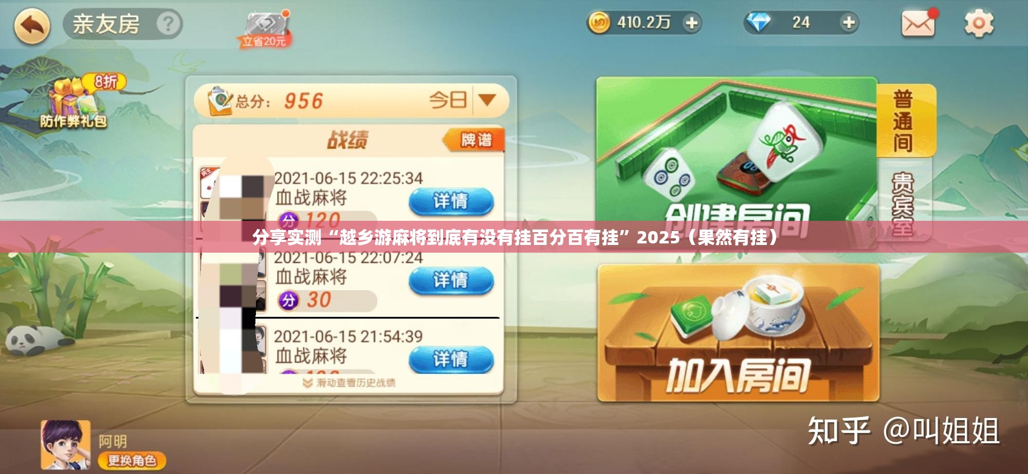 分享实测“越乡游麻将到底有没有挂百分百有挂”2025（果然有挂）