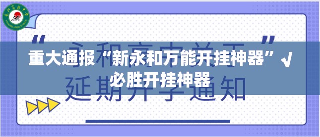 重大通报“新永和万能开挂神器”√必胜开挂神器