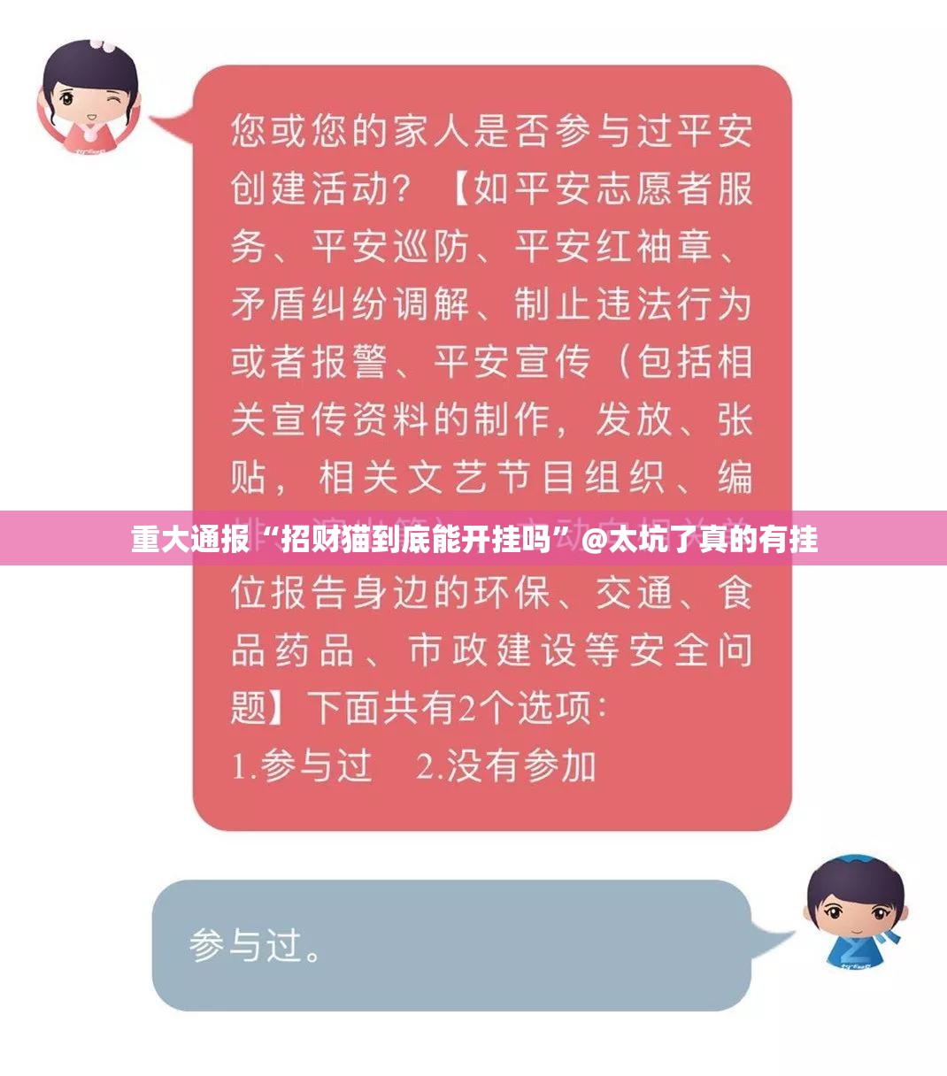 重大通报“招财猫到底能开挂吗”@太坑了真的有挂