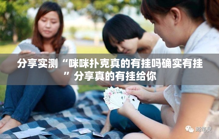分享实测“咪咪扑克真的有挂吗确实有挂”分享真的有挂给你