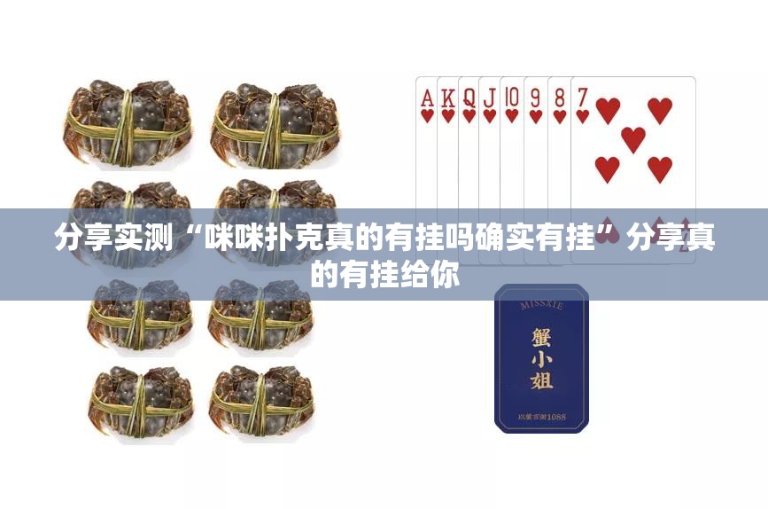 分享实测“咪咪扑克真的有挂吗确实有挂”分享真的有挂给你