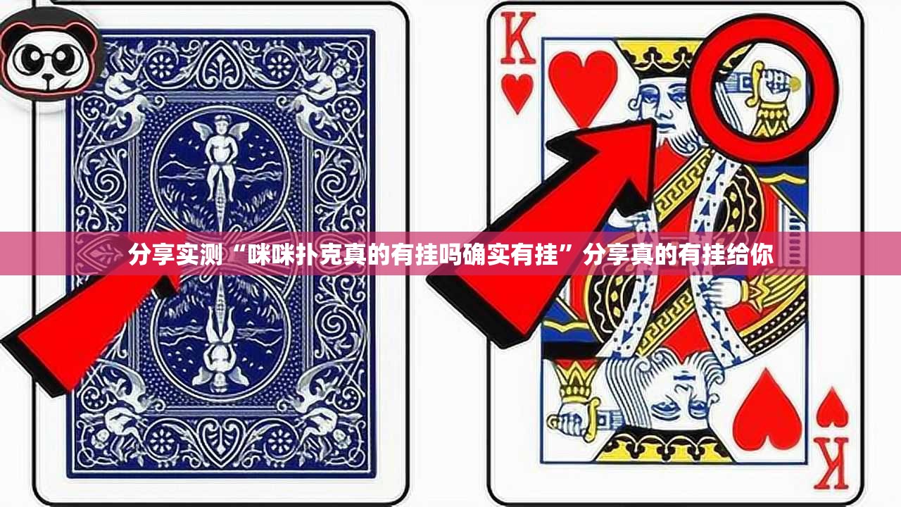 分享实测“咪咪扑克真的有挂吗确实有挂”分享真的有挂给你