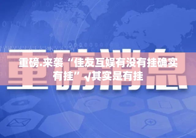 今日重大通报多乐跑胡子到底能不能开挂果然有挂