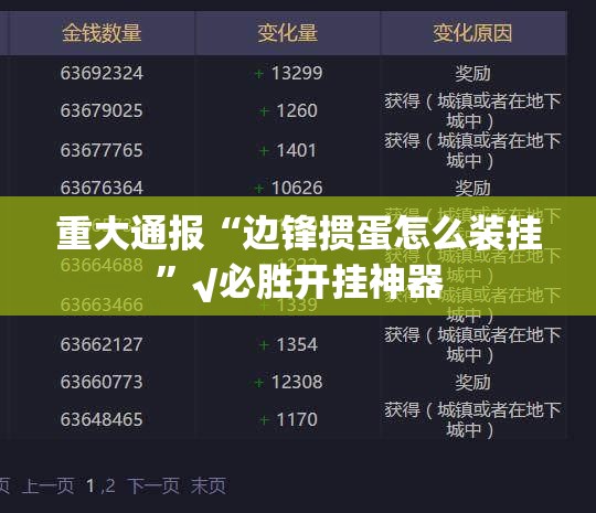 今日重大通报哈狗游是不是真的有挂2025真的确实有挂