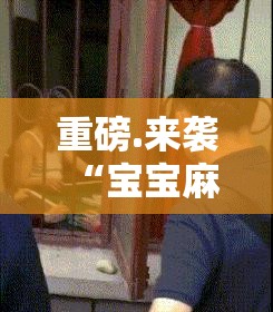 重磅.来袭“宝宝麻将的确有挂确实真的有挂”@太坑了真的有挂